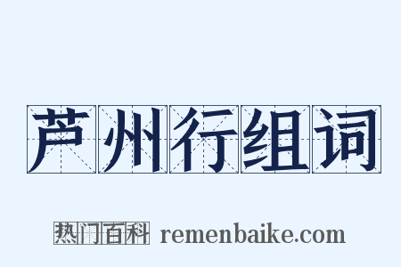 芦州行组词是什么意思的图片